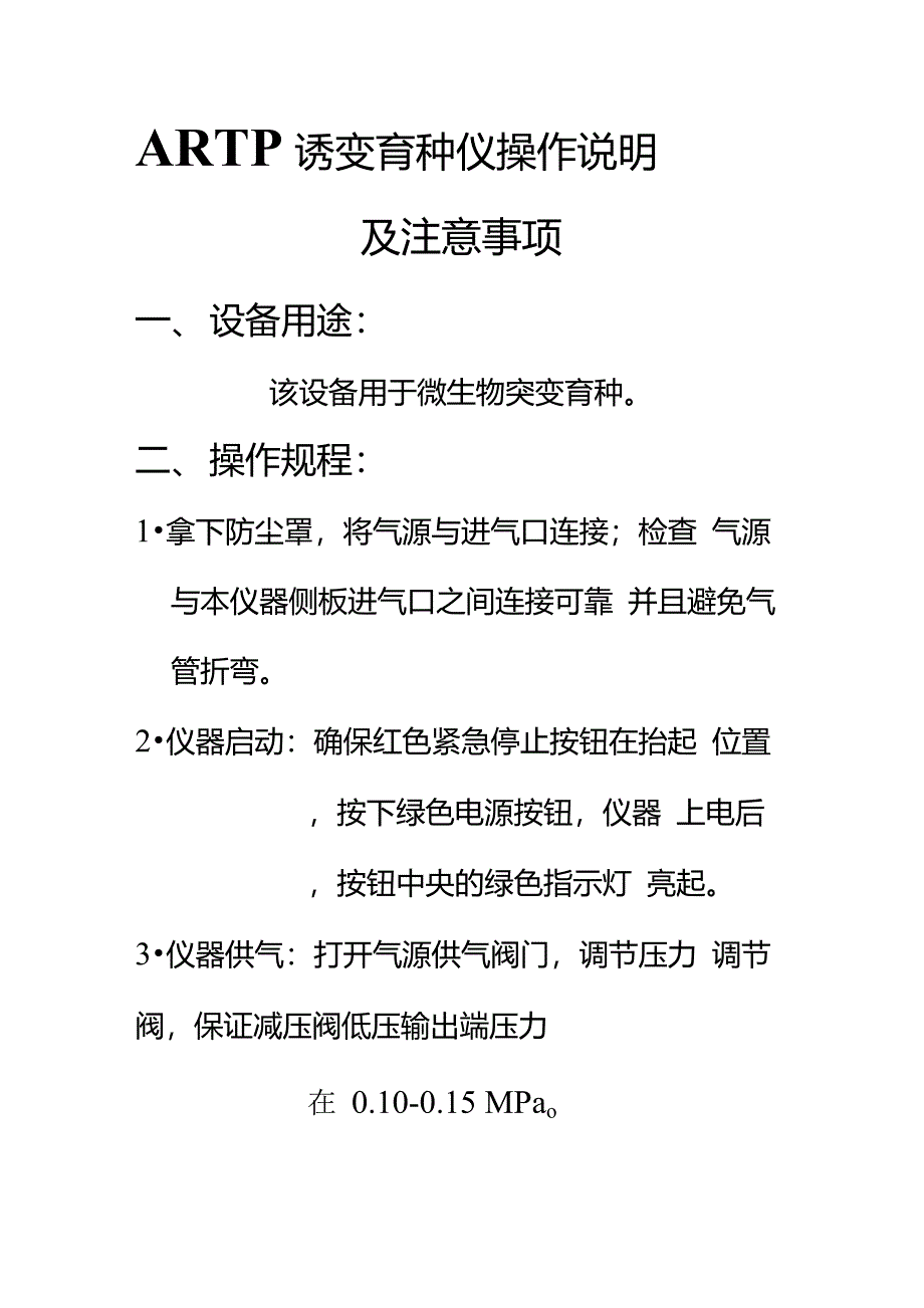ARTP(常压室温等离子体)诱变育种仪_第1页