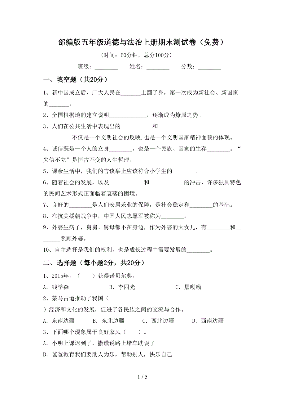 部编版五年级道德与法治上册期末测试卷(免费).doc_第1页