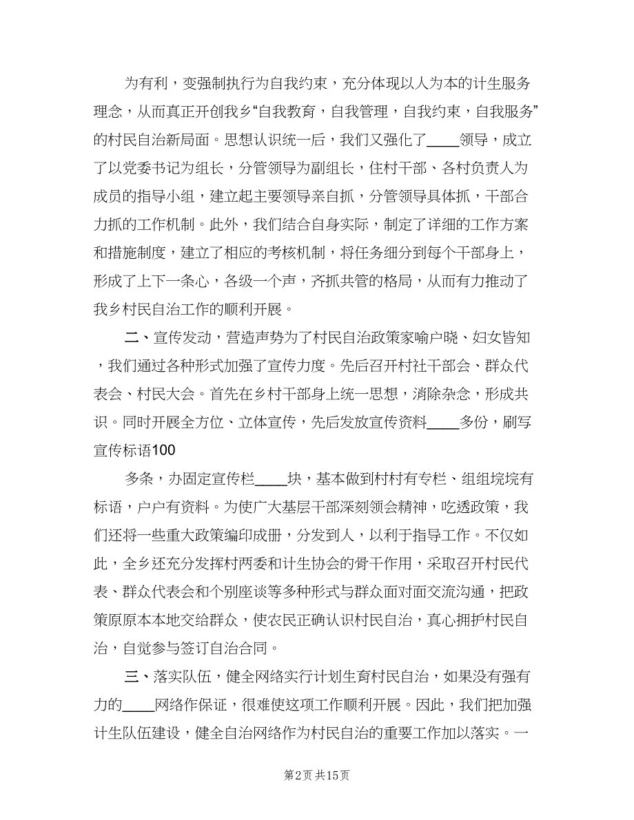 镇计划生育村民自治工作情况汇报材料（三篇）.doc_第2页