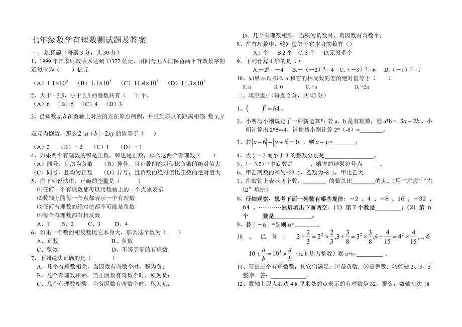 七年级上册数学有理数测试题及答案.doc