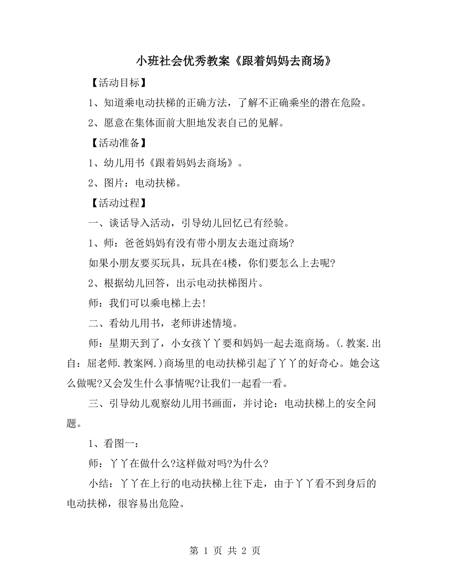 小班社会优秀教案《跟着妈妈去商场》_第1页