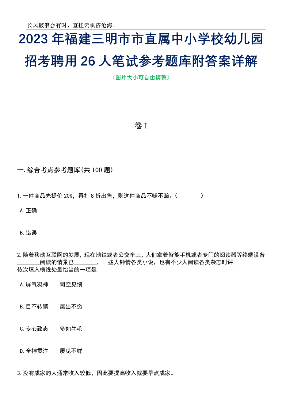 2023年福建三明市市直属中小学校幼儿园招考聘用26人笔试参考题库附答案带详解_第1页