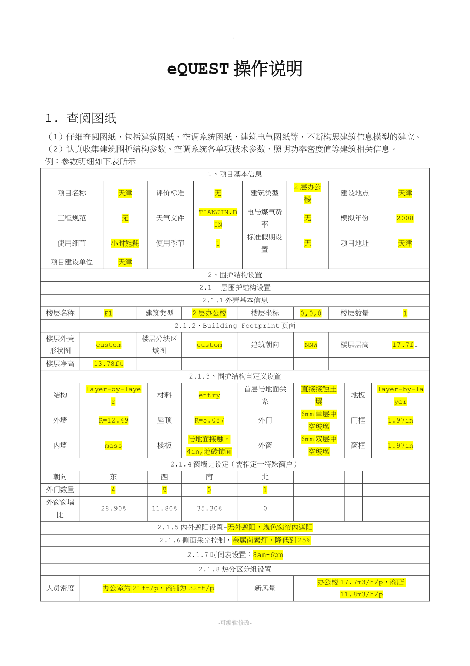 EQUEST详细全面教程.doc_第1页