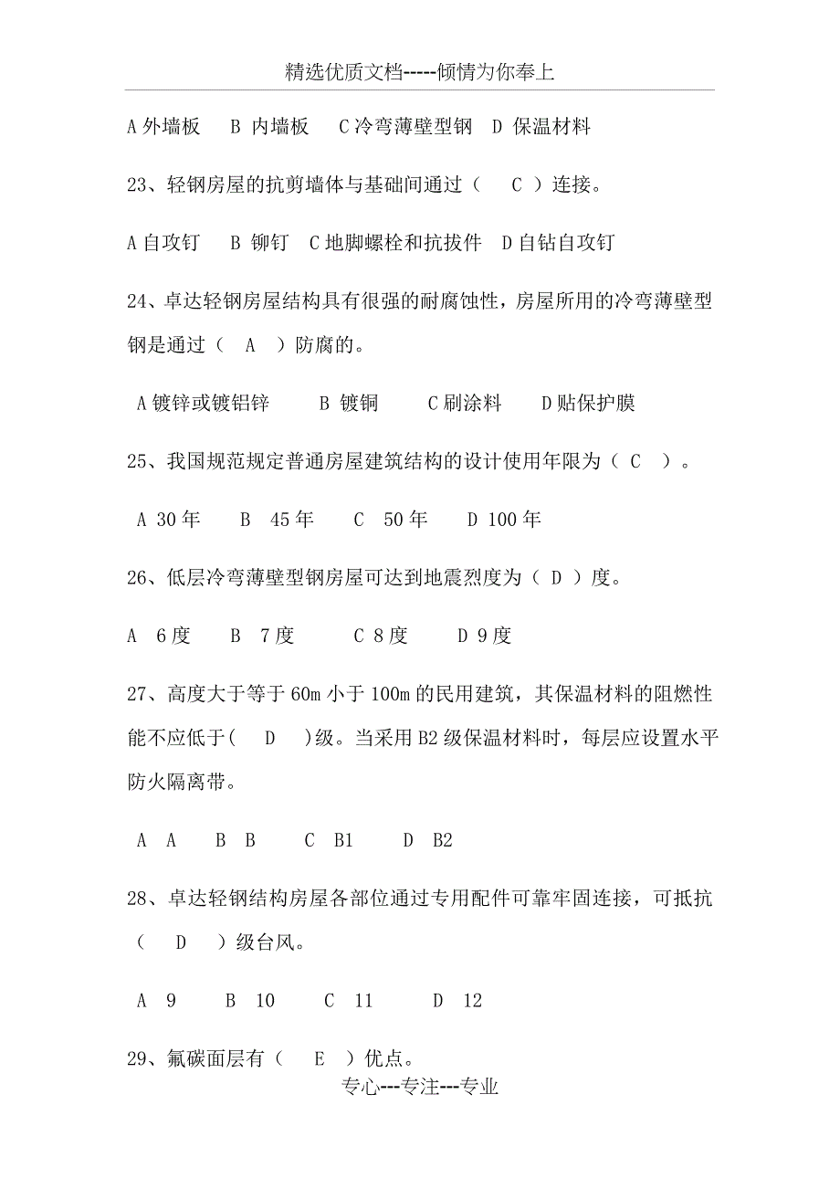 第二次全员销售考试试题：新材培训考试题(新材专业人员)_第4页