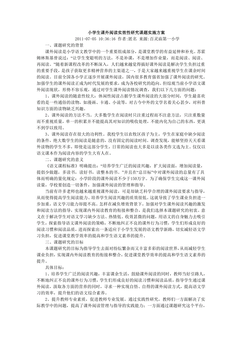 小学生课外阅读实效性研究课题实施方案.doc_第1页