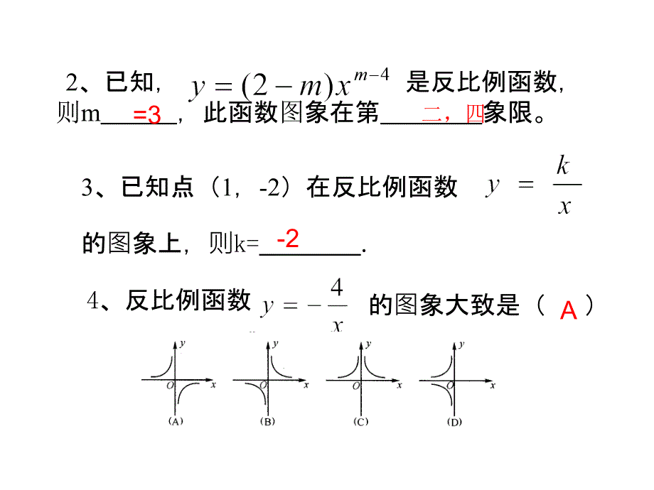 反比例函数复习课课件_第4页