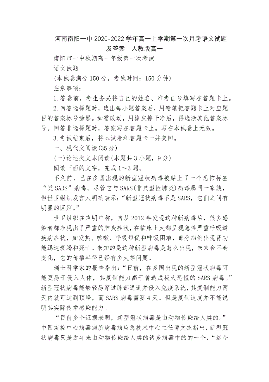 河南南阳一中2020-2022学年高一上学期第一次月考语文试题及答案人教版高一_第1页