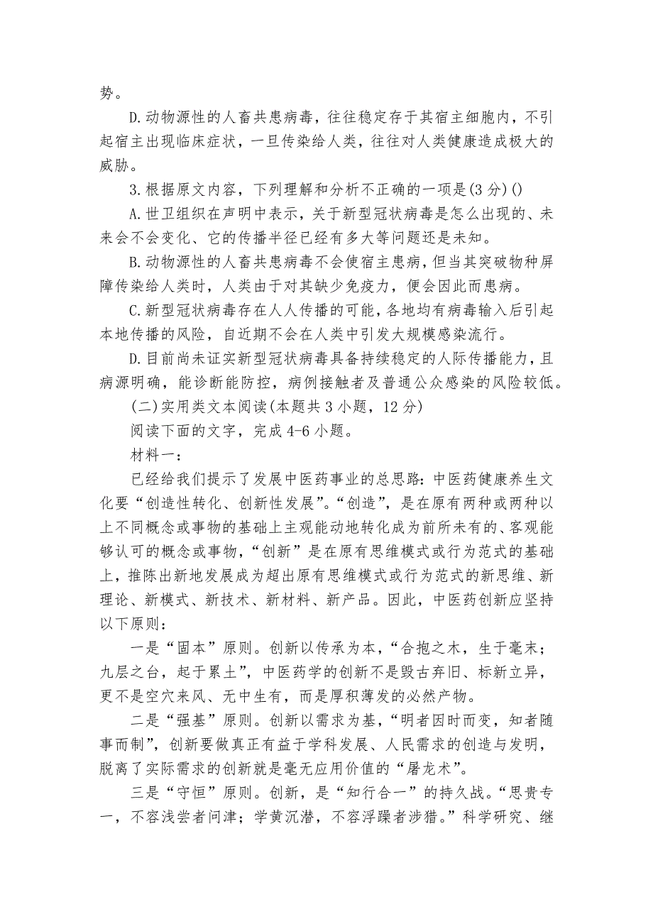 河南南阳一中2020-2022学年高一上学期第一次月考语文试题及答案人教版高一_第3页