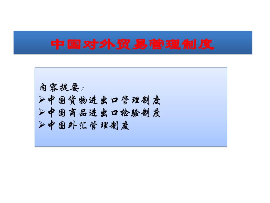 中国对外贸易管理制度PPT精选课件_第1页