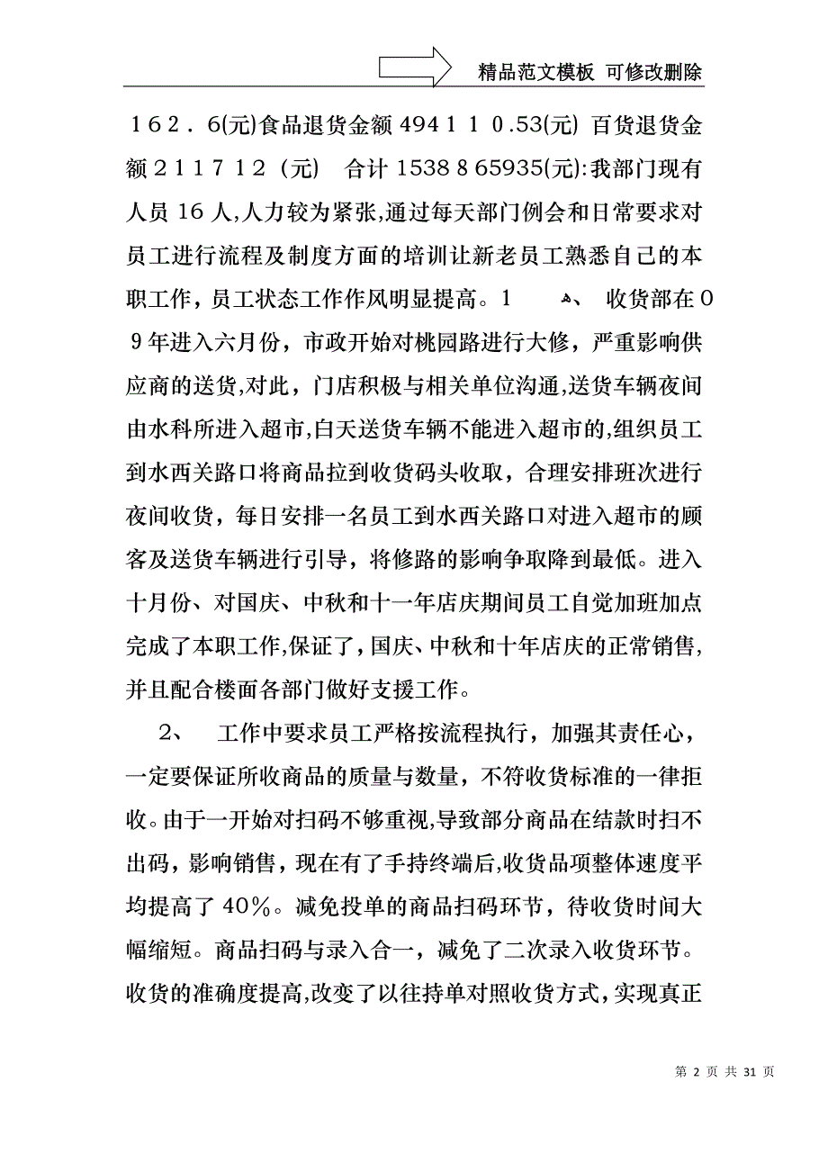 超市主管述职报告汇总10篇_第2页