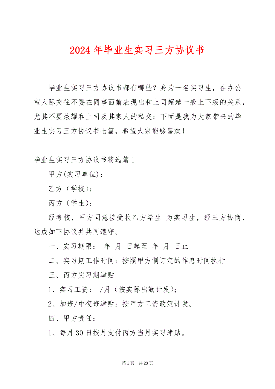 2024年毕业生实习三方协议书_第1页