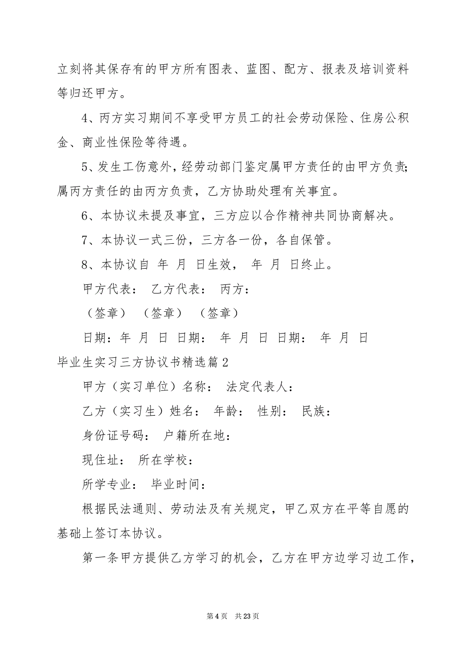 2024年毕业生实习三方协议书_第4页