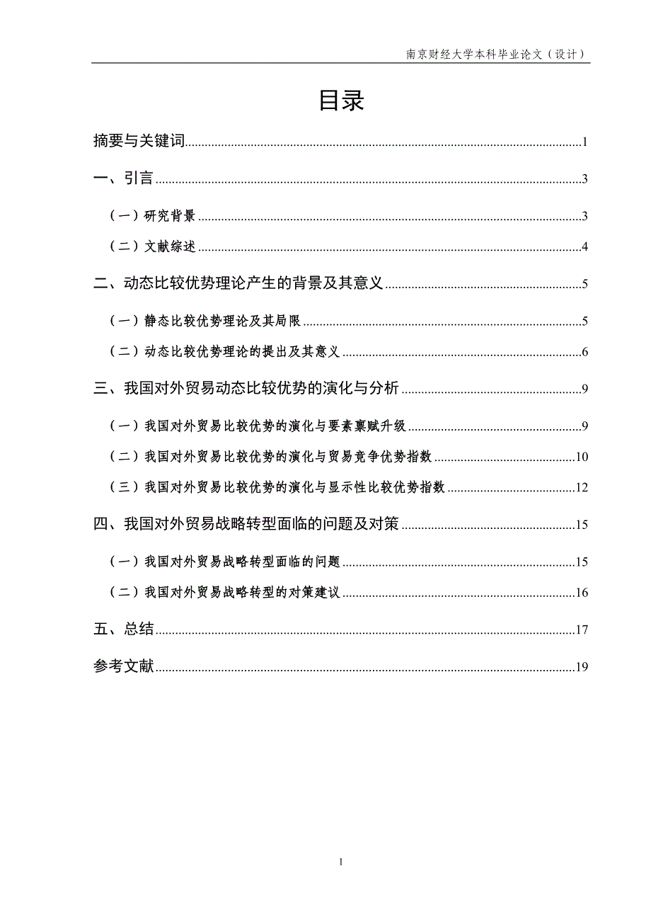 基于动态比较优势的对外贸易战略转型及对策研究_第2页