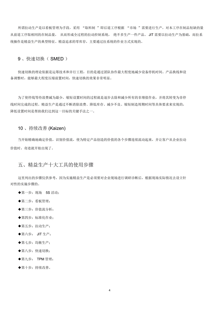 精益生产管理的十大工具和实施步骤精编版_第4页