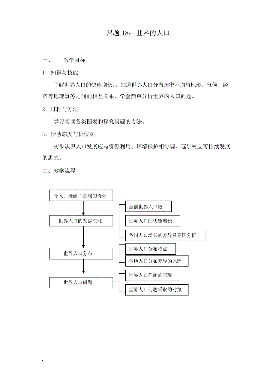 粤教版七年级上册《世界的人口》教案_第1页