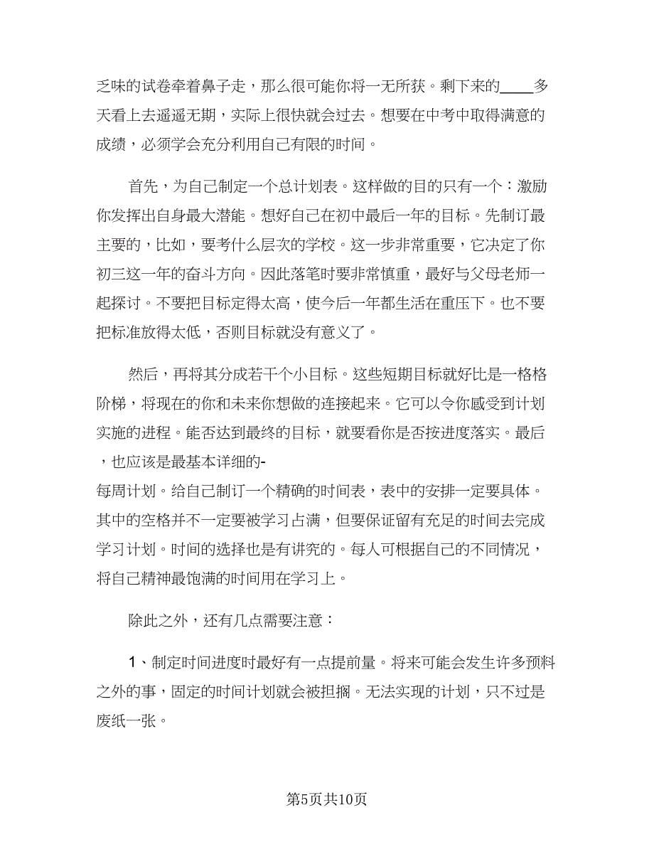 初三学生新学期学习计划参考范文（五篇）.doc_第5页