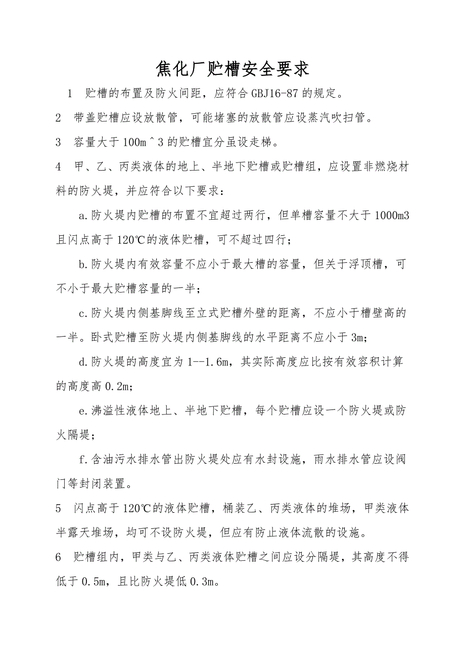 焦化厂贮槽安全要求.doc_第1页