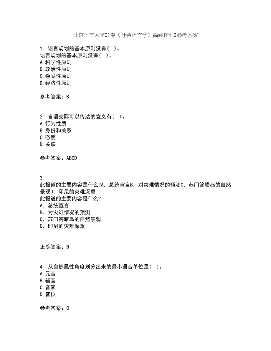 北京语言大学21春《社会语言学》离线作业2参考答案11_第1页