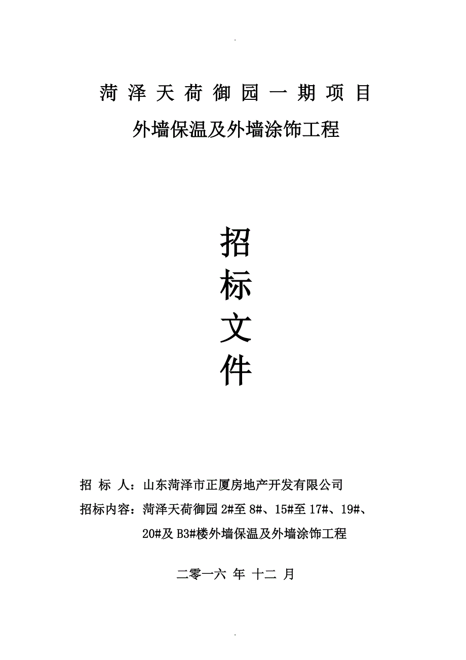 外墙保温(招标文件).doc_第1页