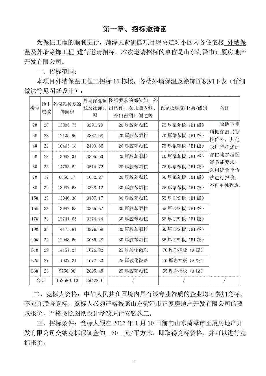 外墙保温(招标文件).doc_第2页