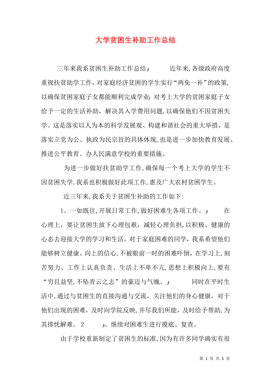 大学贫困生补助工作总结_第1页