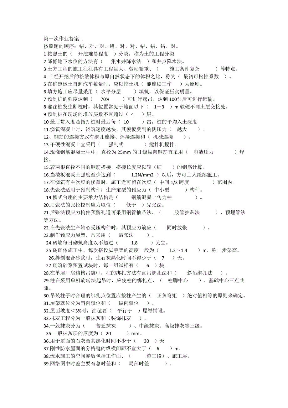 2016春季土木工程施工技术全批次作业答案.doc_第1页