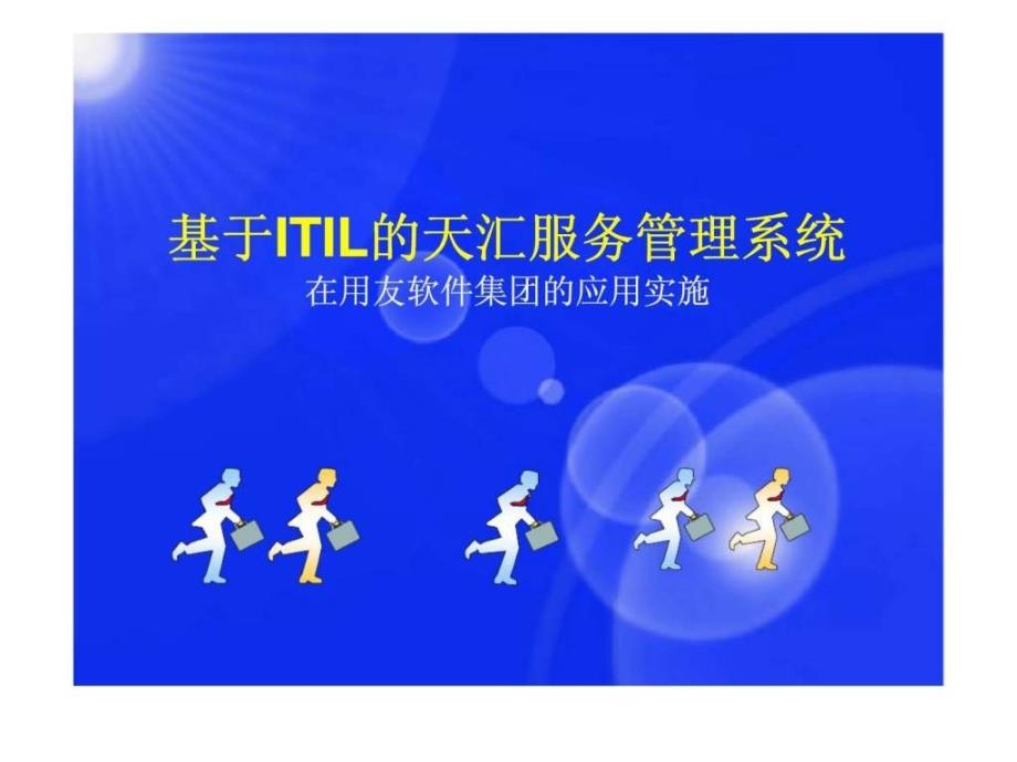 基于ITIL的天汇服务管理系统在用友软件集团的应用实施_第1页