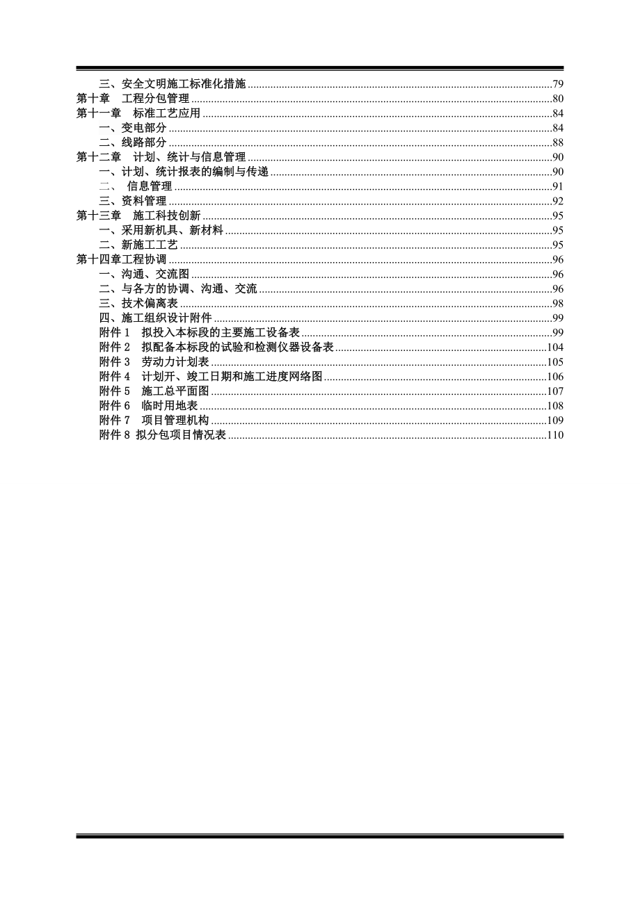 110kV输变电工程施工组织设计_第2页