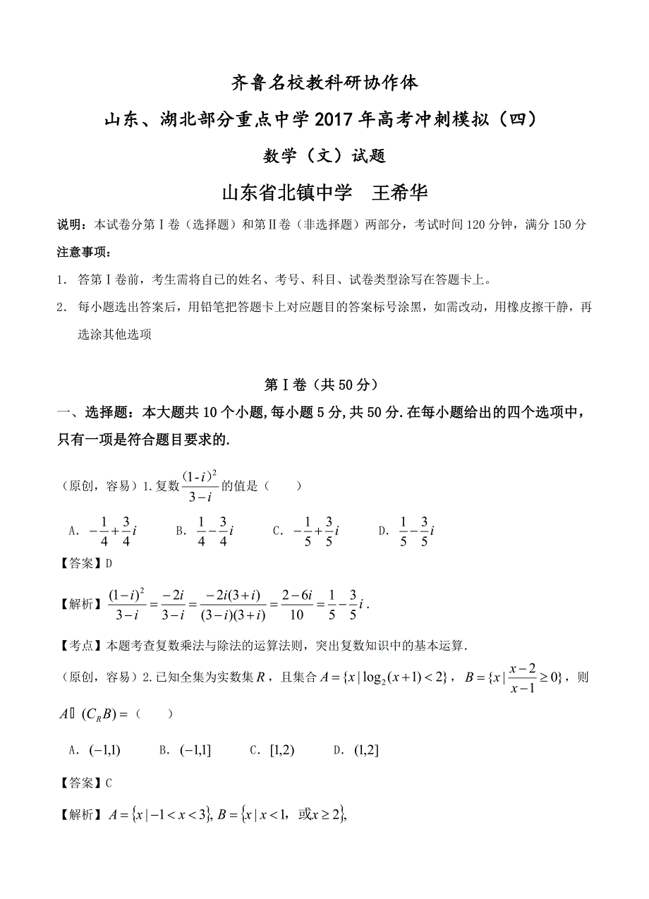 齐鲁教科研协作体等高考冲刺模拟四数学文试卷及答案_第1页