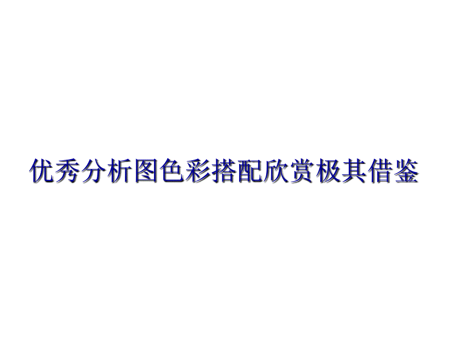 优秀建筑分析图ppt课件_第1页