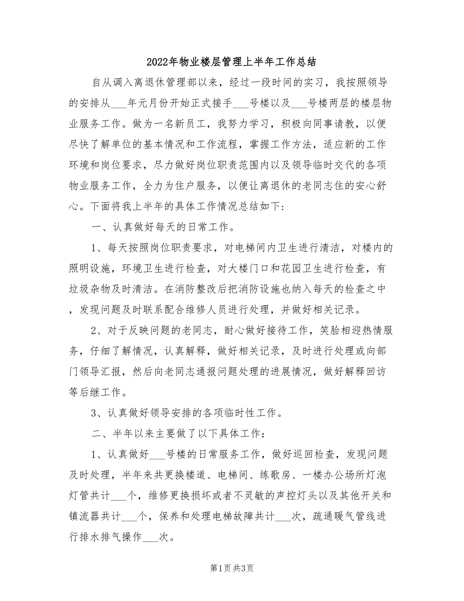 2022年物业楼层管理上半年工作总结_第1页