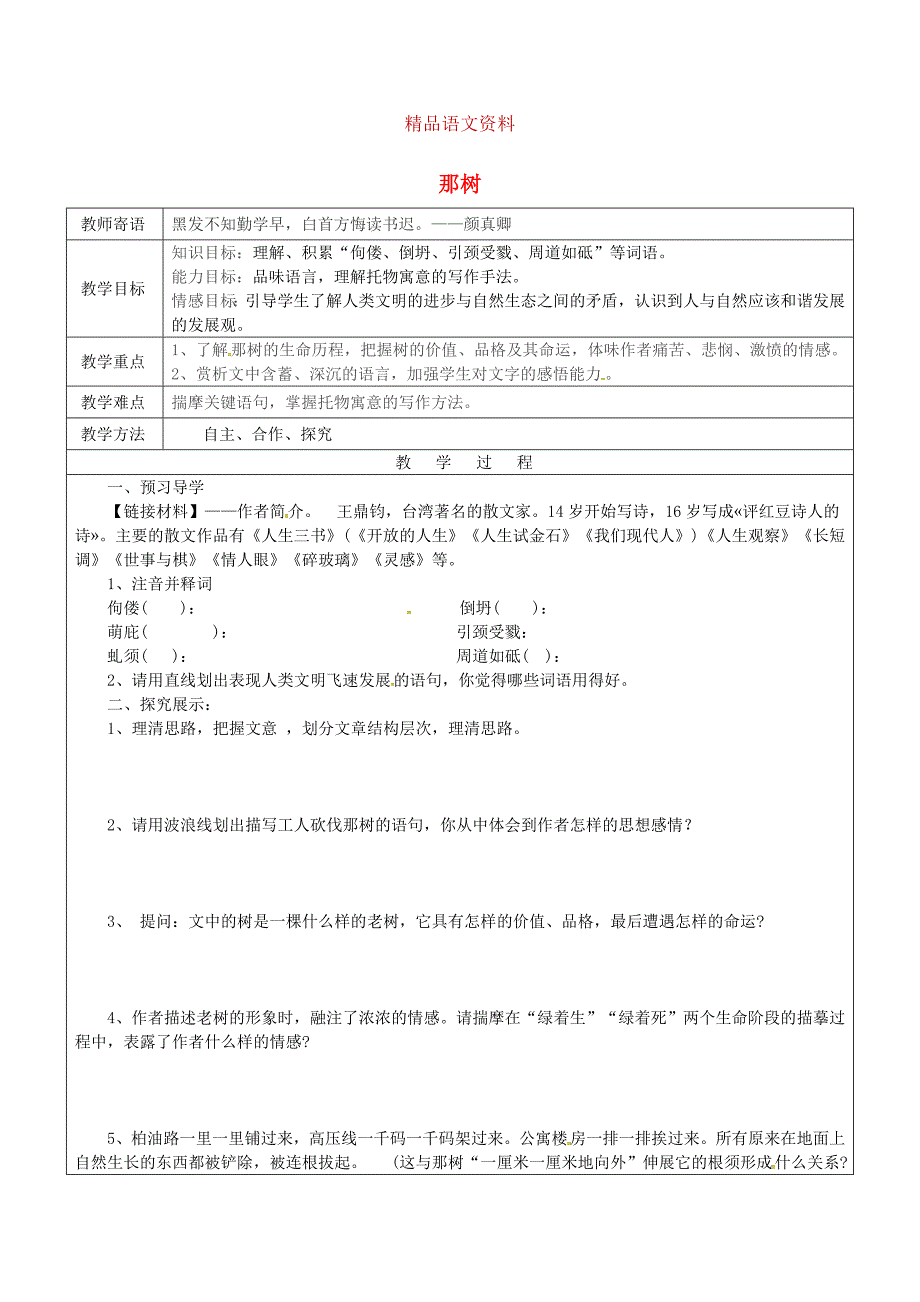 山东省广饶县丁庄镇中心初级中学九年级语文下册10那树教案人教版_第1页