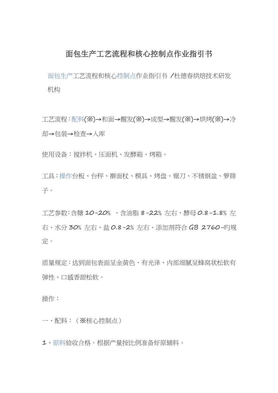 面包生产标准工艺标准流程和关键控制点作业基础指导书_第1页