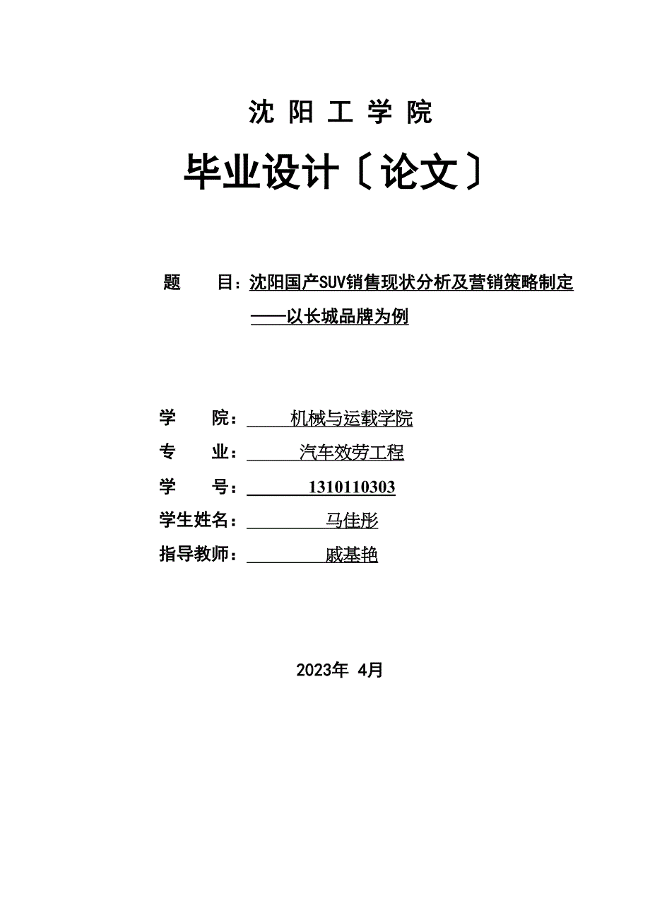 2023年沈阳国产SUV销售现状分析及营销策略制定以长城品牌为例2).docx_第1页