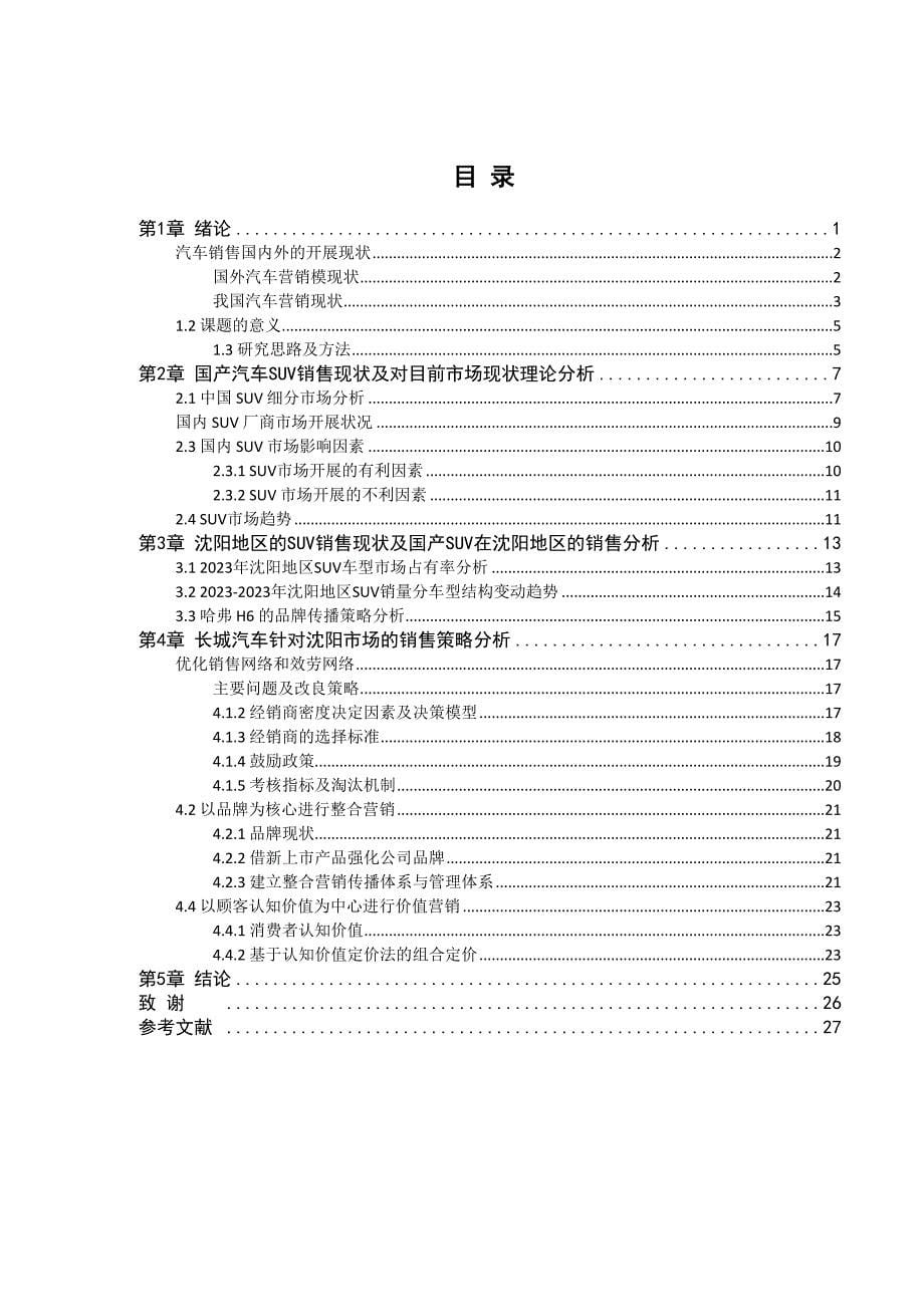 2023年沈阳国产SUV销售现状分析及营销策略制定以长城品牌为例2).docx_第5页