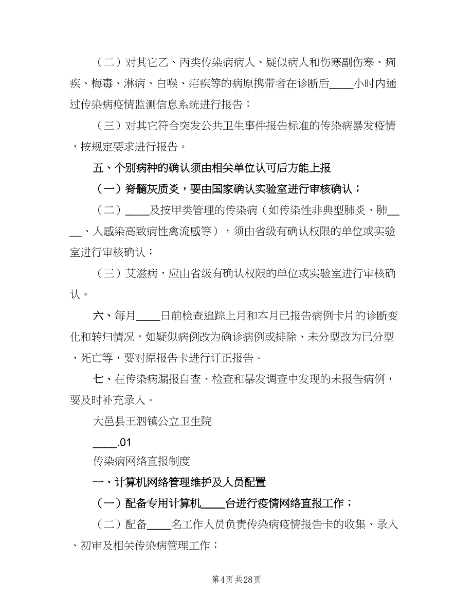 传染病预检分诊制度样本（8篇）_第4页