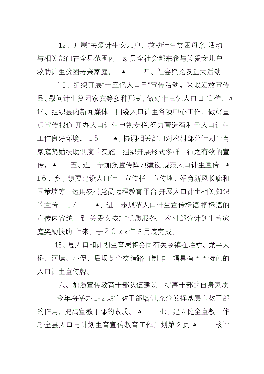 全县人口与计划生育宣传教育工作计划.docx_第3页