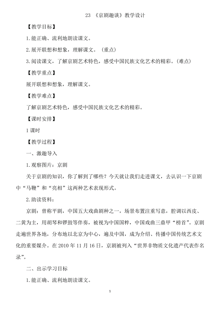23.京剧趣谈优秀教案_第1页