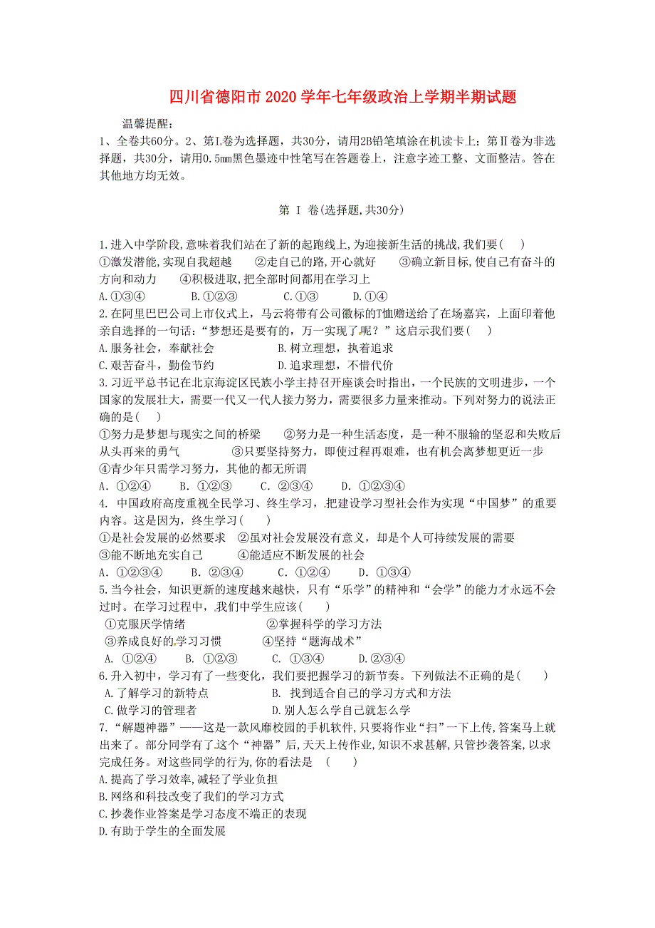 四川省德阳市七年级政治上学期半期试题新人教版_第1页