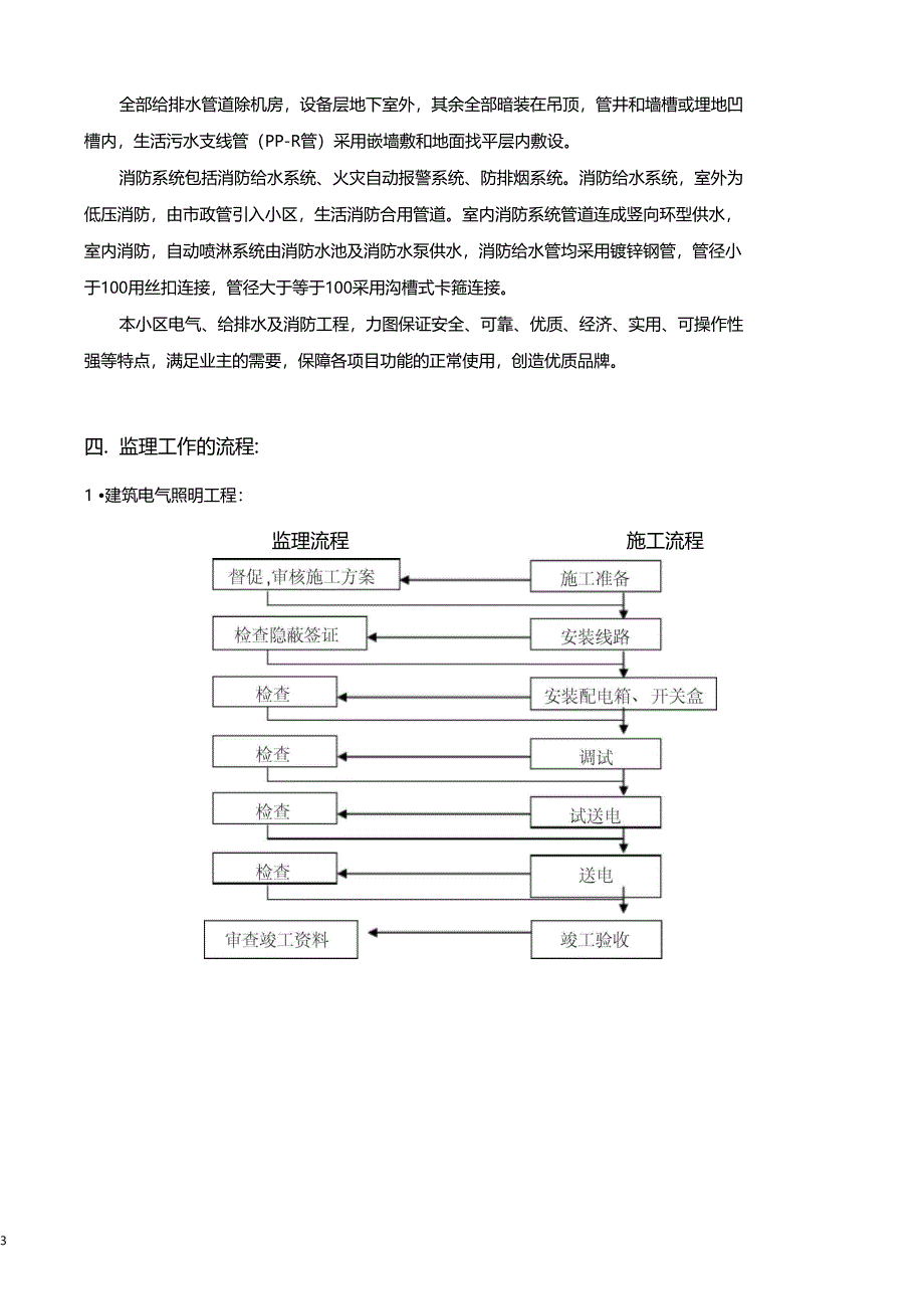 最新整理某医院住院大楼水电安装监理实施细则_第4页