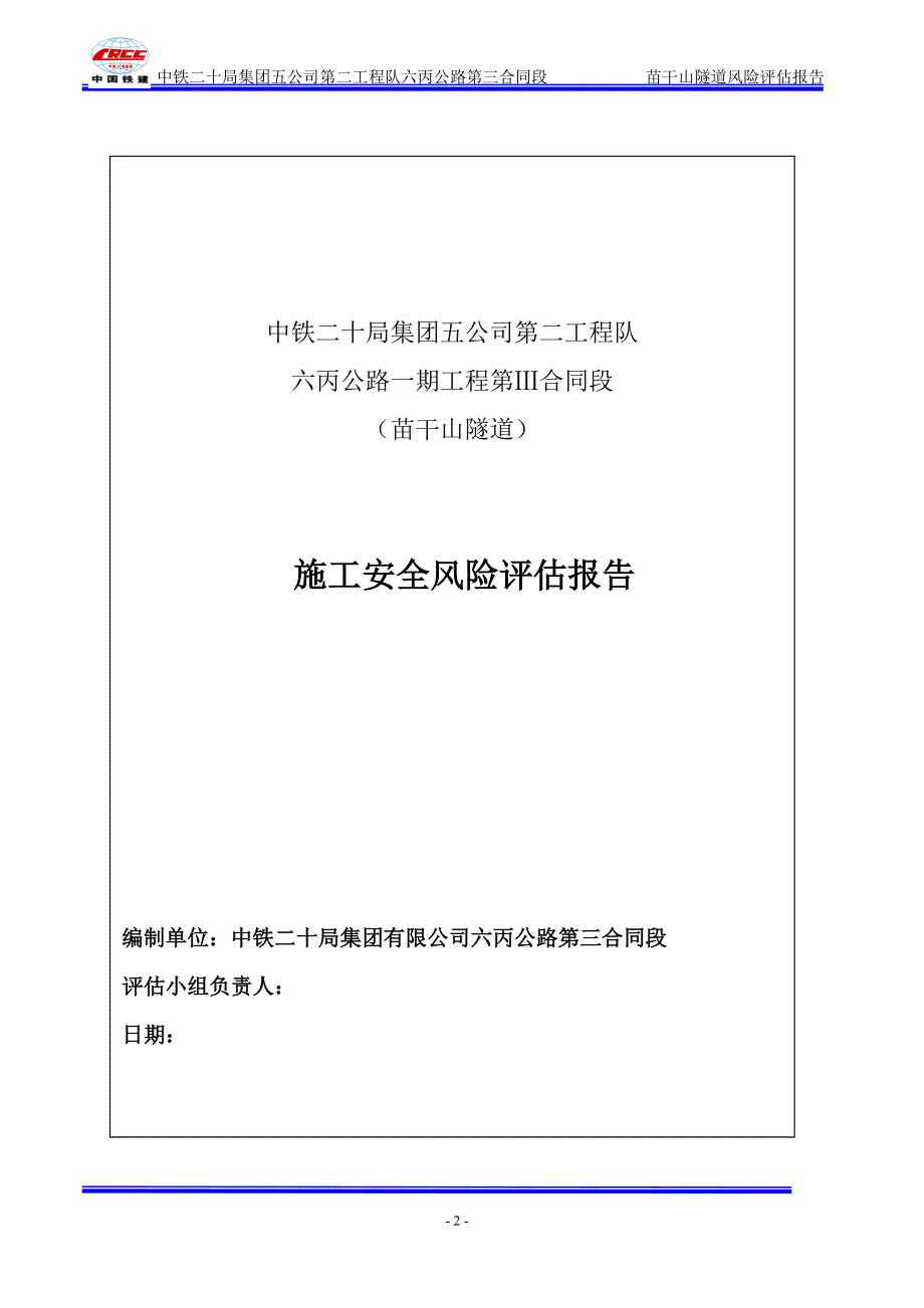 苗干山隧道施工安全风险评估报告_第2页