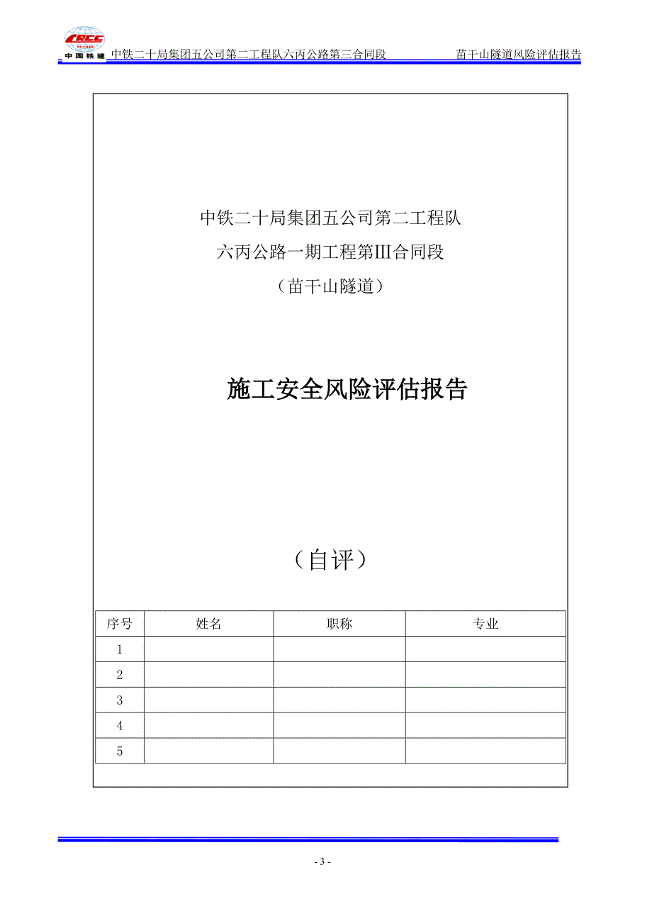 苗干山隧道施工安全风险评估报告_第3页