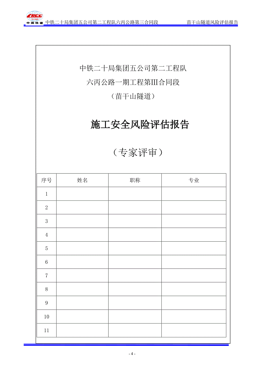 苗干山隧道施工安全风险评估报告_第4页