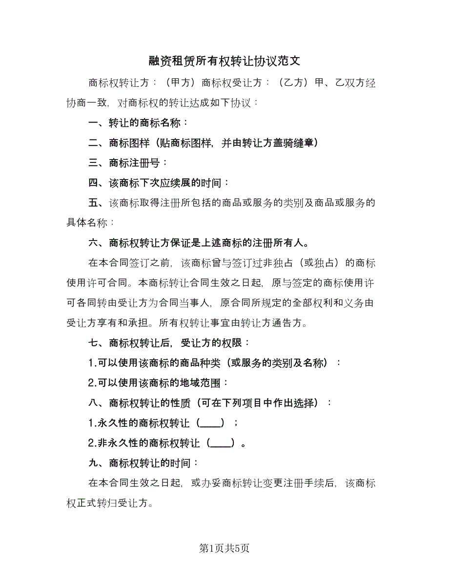 融资租赁所有权转让协议范文（2篇）.doc_第1页