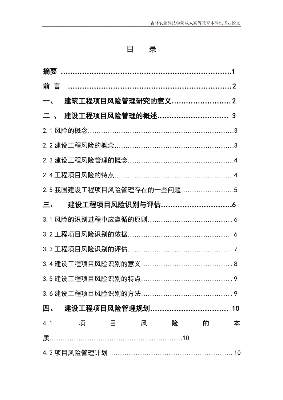 建设工程项目风险管理研究毕业论文.doc_第3页