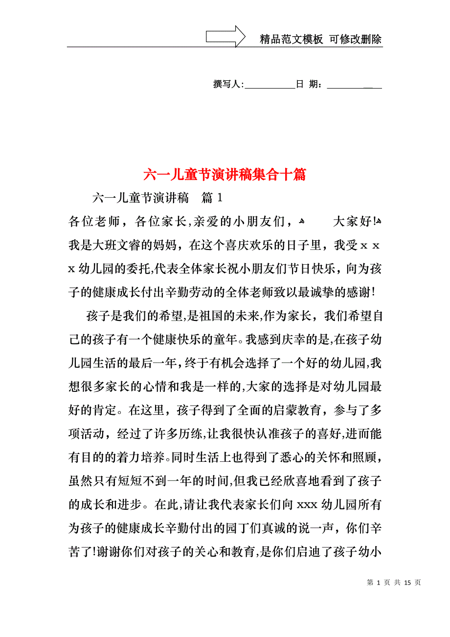 六一儿童节演讲稿集合十篇4_第1页