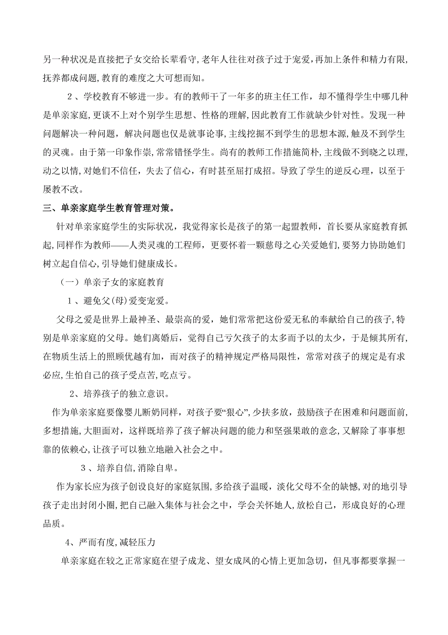 单亲家庭学生教育管理工作_第4页