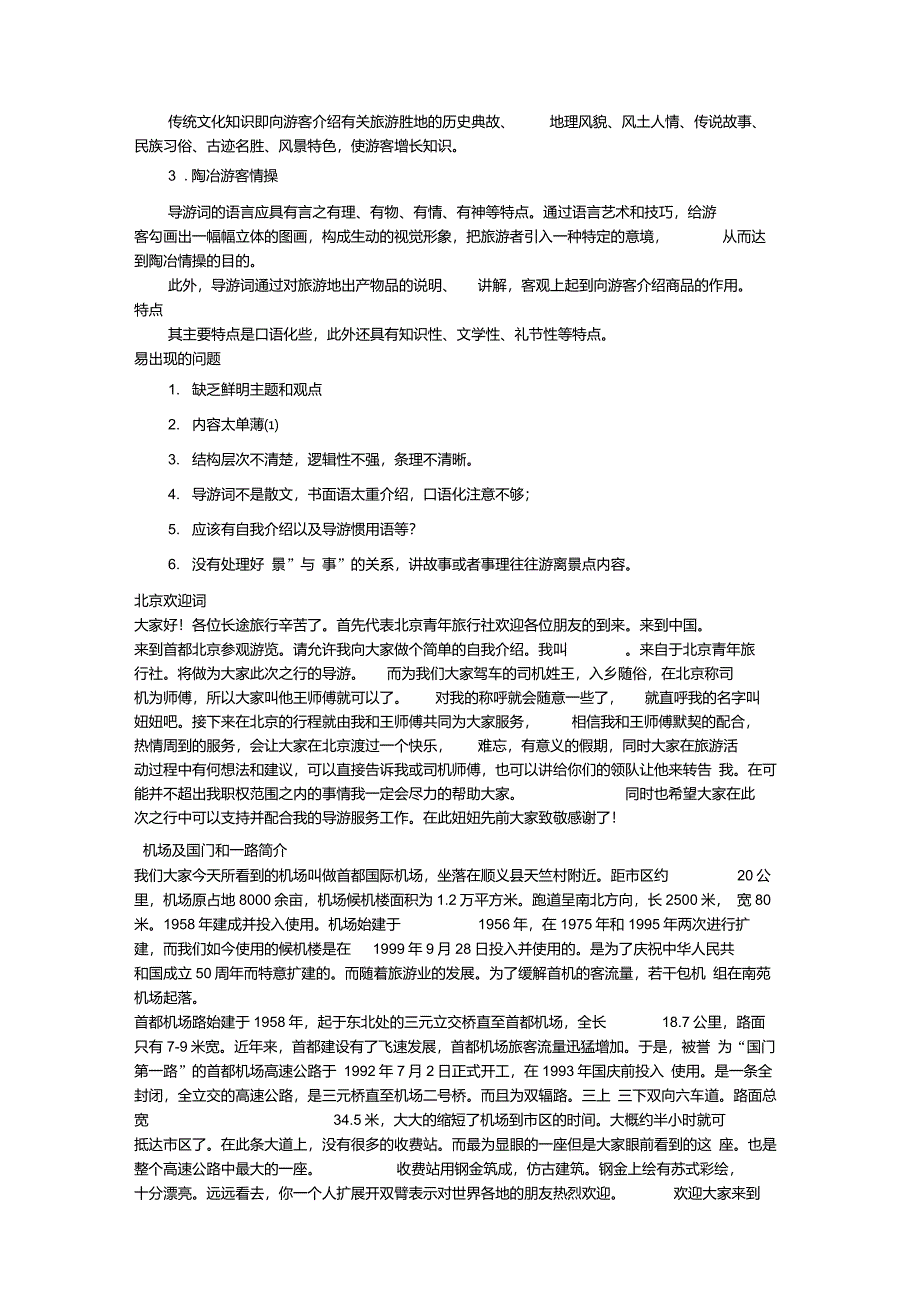 导游词是导游人员引导游客观光游览时的讲解词_第2页