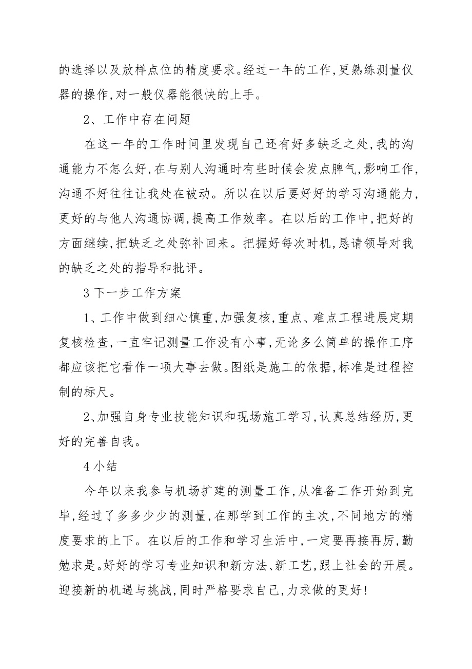 关于测量员年度工作总结八篇汇总_第3页