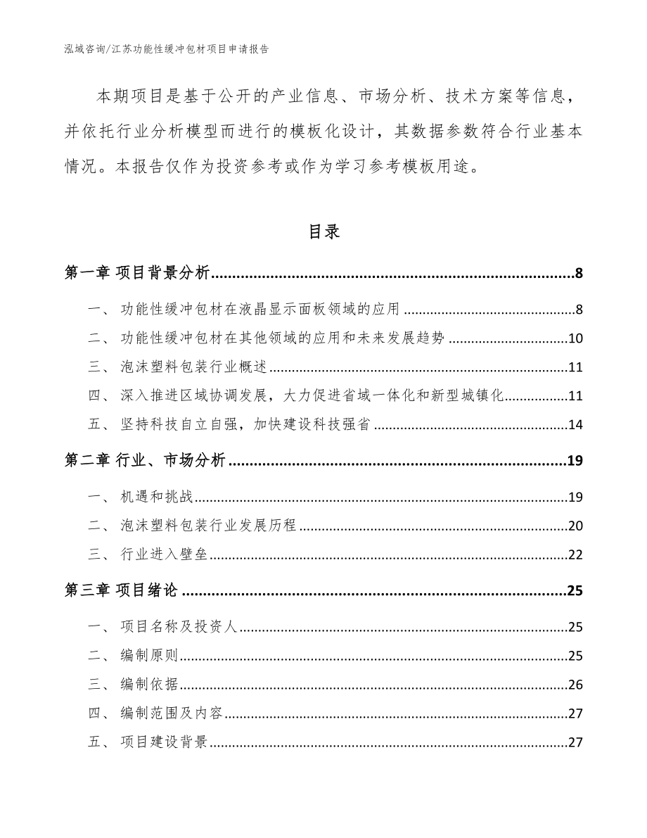 江苏功能性缓冲包材项目申请报告（范文）_第2页